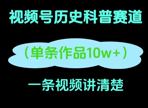 视频号历史科普赛道，一条作品10W+，AI一键生成-米落轻创