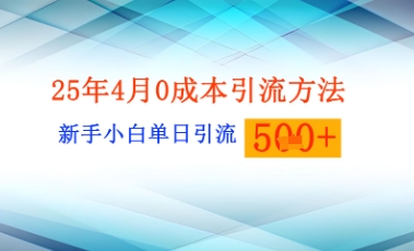25年4月最新0成本引流方法新手小白单日引流500+精准创业粉-米落轻创
