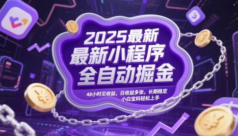 2025最新小程序全自动掘金，48小时见收益，日收益多张，长期稳定，小白宝妈轻松上手【揭秘】-米落轻创