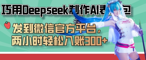 巧用Deepseek制作AI表情包，发到微信官方平台，两小时轻松入账3张+-米落轻创