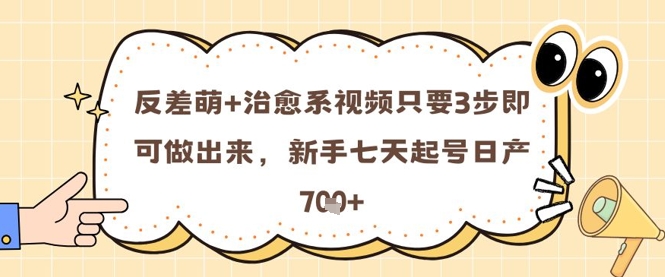 反差萌+治愈系视频只要3步即可做出来，新手七天起号日产7张-米落轻创