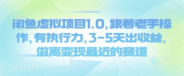 闲鱼虚拟项目1.0，跟着老手操作，有执行力，3-5天出收益，做离变现最近的赛道-米落轻创