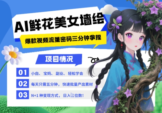 AI+墙绘+美女+鲜花，2025最火流量密码，小白三分钟学会，N种变现渠道，月入五位数-米落轻创