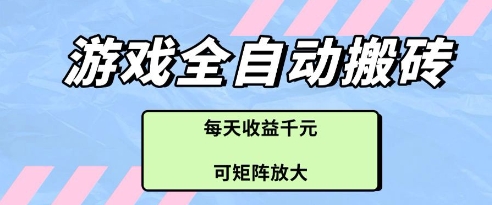 游戏全自动打金搬砖项目，每天收益多张，可矩阵放大【揭秘】-米落轻创