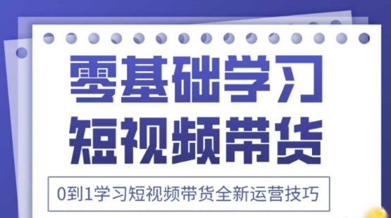 2025抖音全新短视频带货运营技巧，千款图片+万条文案+详细视频课程，零基础学习短视频带货-米落轻创