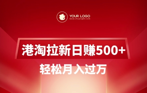 港淘拉新项目日入5张，轻松月入过W-米落轻创