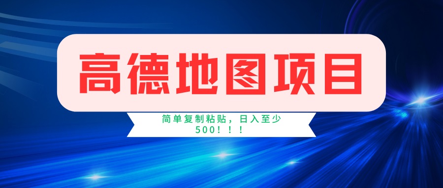 （14387期）高德地图项目，一单两分钟4元，一小时120元，操作简单日入500+-米落轻创