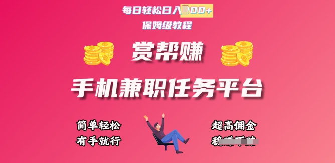 赏帮手机兼职任务平台，每日轻松1张，小白轻松上手，有手就行-米落轻创