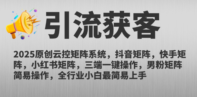 （14906期）2025原创云控矩阵系统，抖音矩阵，快手矩阵，小红书矩阵，三端一键操…-米落轻创