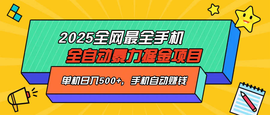 （14464期）2025最新全网最全手机全自动掘金项目，单机500+，让手机自动赚钱-米落轻创