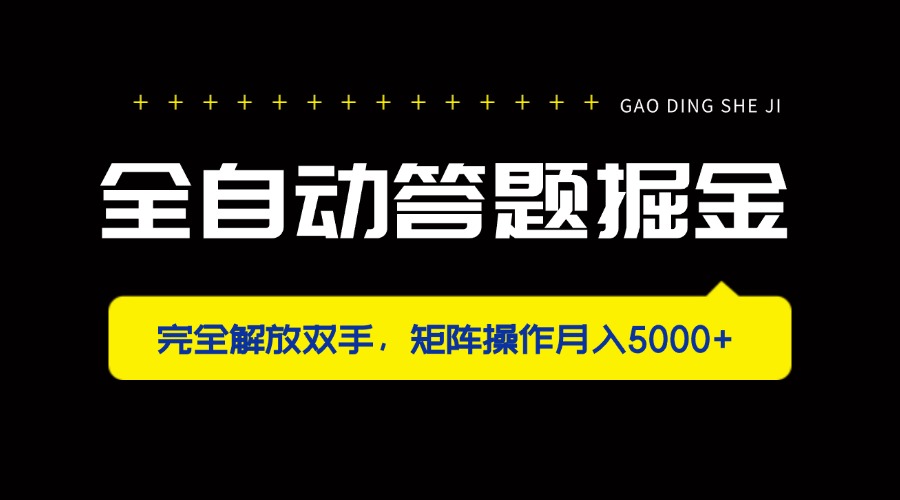 （14337期）全自动答题掘金，完全解放双手，矩阵操作月入5000+-米落轻创