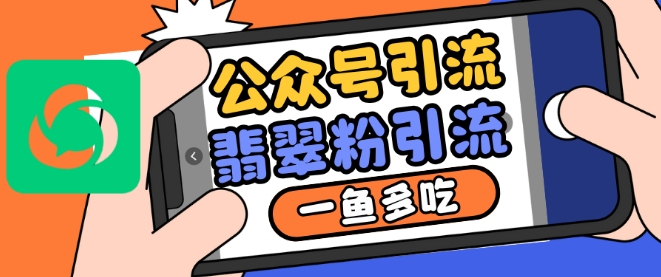 公众号利用推荐流量和搜一搜流量引流翡翠粉，一鱼多吃-米落轻创