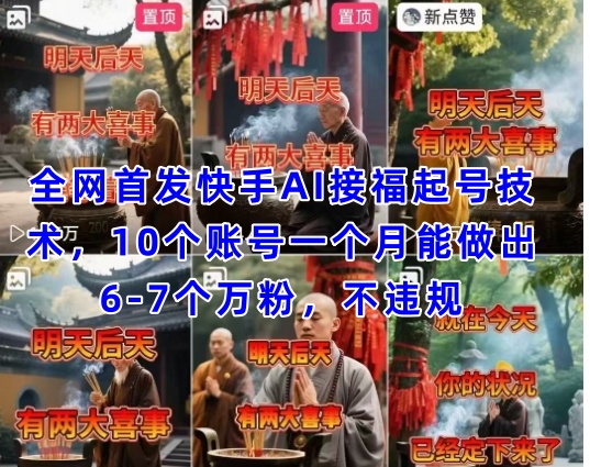 全网首发快手AI接福起号涨粉技术，10个账号一个月能做出6-7个万粉，不违规-米落轻创