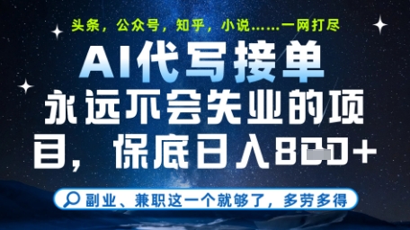 永远不会失业的项目，AI代写教学，上手之后单日稳定变现8张，头条、公众号、知乎等全部降维打击【揭秘】-米落轻创
