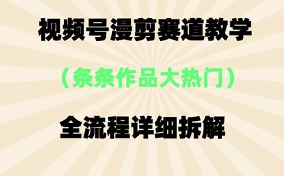 视频号治愈漫剪玩法，每条作品点赞10w+，条条作品大热门-米落轻创