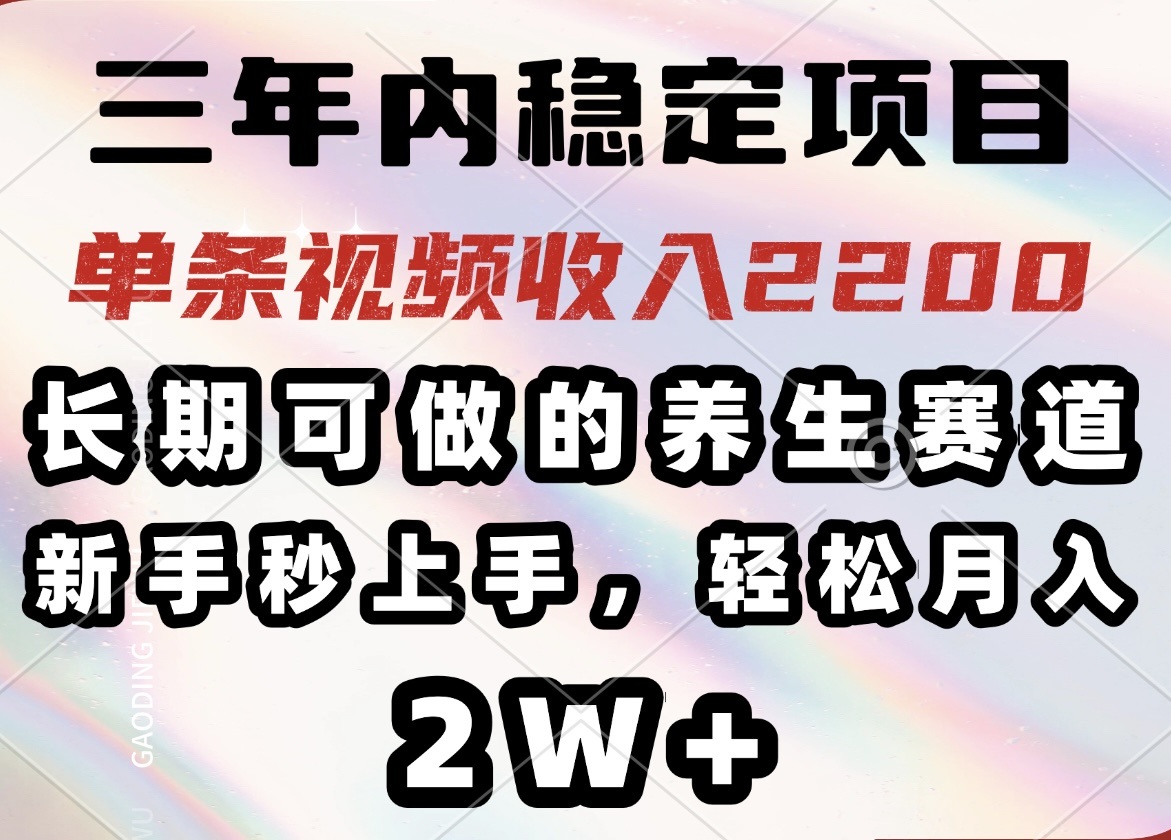 （14312期）三年内稳定项目，长期可做的养生赛道，单条视频收入2200，新手秒上手，…-米落轻创