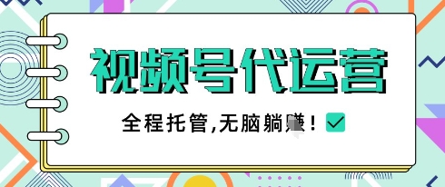 视频号代运营，团队托管计划，简单操作不限时间地点，一部手机单月轻松变现5k【揭秘】-米落轻创