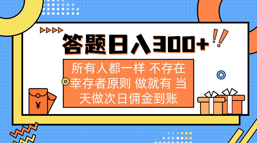 （14140期）答题日入300+ 所有人都一样 不存在幸存者原则 做就有 当天做次日佣金到账-米落轻创