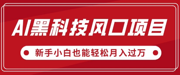AI黑科技风口项目，视频号全新爆款玩法，新手小白也能轻松月入过W-米落轻创