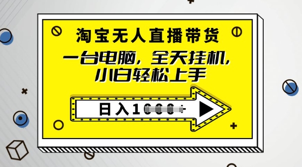 2025淘宝无人直播带货，只要跟着教程操作，开播就出单-米落轻创