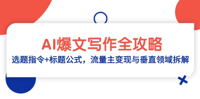 （14729期）AI爆文写作全攻略：选题指令+标题公式，流量主变现与垂直领域拆解-米落轻创