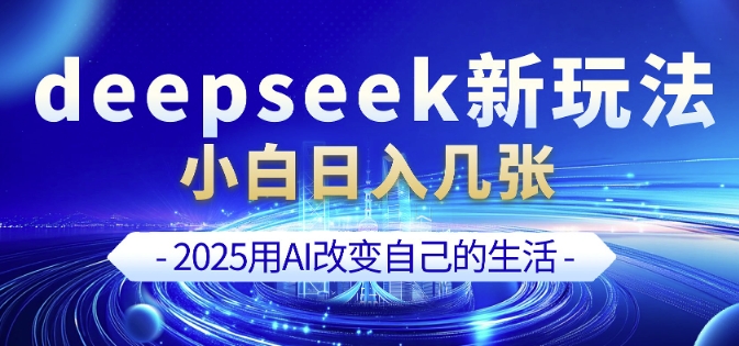 deepseek+剪映新玩法，小白一天也可轻松入几张-米落轻创