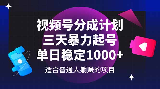 （14634期）视频号分成计划，三天暴力起号玩法 单日稳定1000+-米落轻创
