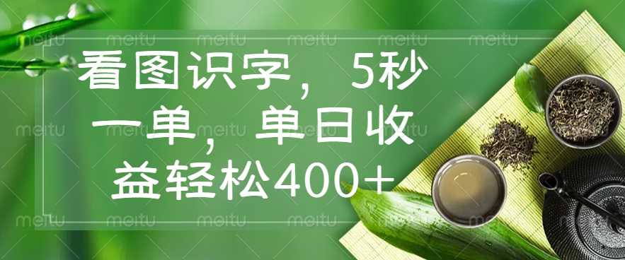 （14407期）看图识字，5秒一单，单日收益轻松400+-米落轻创