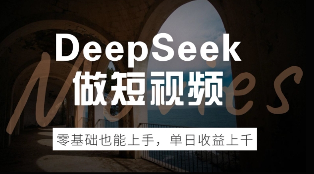 DeepSeek做短视频，零基础也能上手，单日收益多张-米落轻创