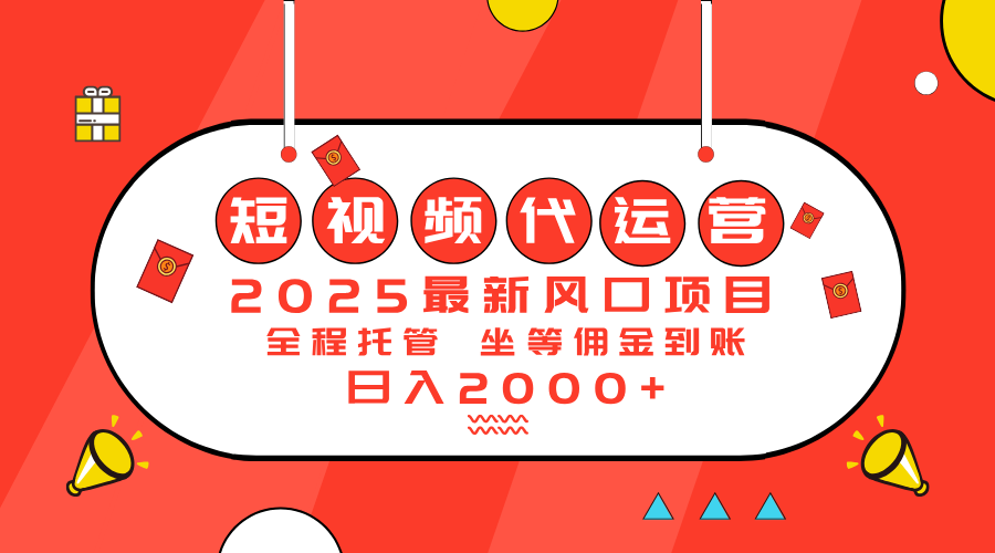 （14377期）2025最新风口项目：短视频代运营日入2000＋-米落轻创
