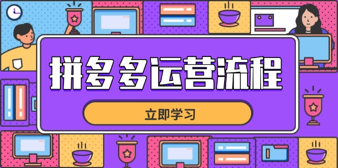 （14503期）拼多多运营流程，从选品到流量，全链路运营技巧，助力店铺爆单-米落轻创