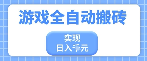 游戏全自动搬砖项目，实现日入多张，长期稳定，小白也能轻松上手【揭秘】-米落轻创
