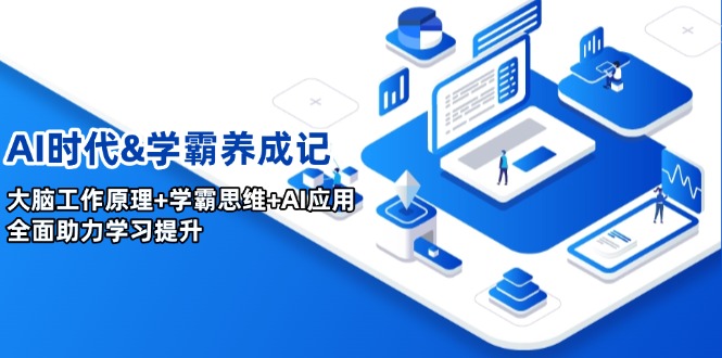 （14220期）AI时代&学霸养成记，大脑工作原理+学霸思维+AI应用，全面助力学习提升-米落轻创