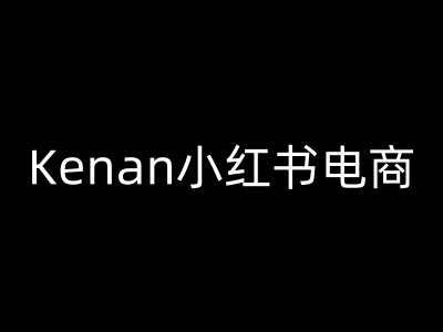 Kenan小红书电商-kenan小红书教程-米落轻创