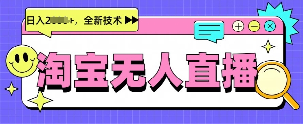 最新淘宝无人直播带货，不违规，不封号，当天开播，当天见收益，日入多张-米落轻创
