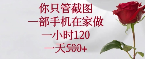 你只管截图，一部手机在家做，一小时120.一天5张【揭秘】-米落轻创