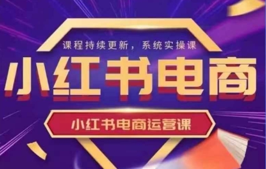 小红书电商运营实操课，​新手从0~1落地实操-米落轻创