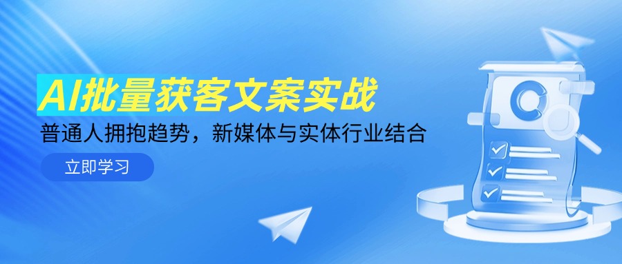 （14814期）AI批量获客文案实战，普通人拥抱趋势，新媒体与实体行业结合-米落轻创