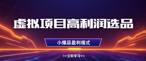 虚拟项目高利润选品方法，做好单店利润1W+，可多店倍增利润-米落轻创
