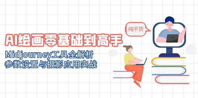 （14887期）AI绘画零基础到高手，Midjourney工具全解析，参数设置与摄影应用实战-米落轻创