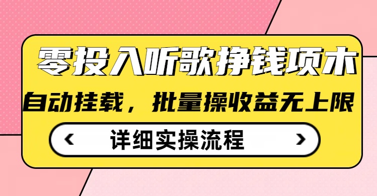 听歌挣钱薅羊毛小项目，自动批量操作，零门槛无需任何投入-米落轻创