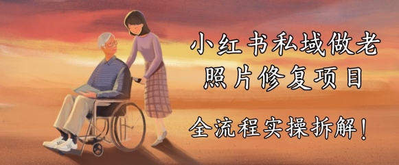 小红书私域做老照片修复项目，AI+3步解决，让图片动起来的全流程实操拆解-米落轻创