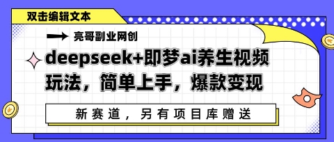 deepseek+即梦ai养生视频玩法，简单上手，爆款变现-米落轻创