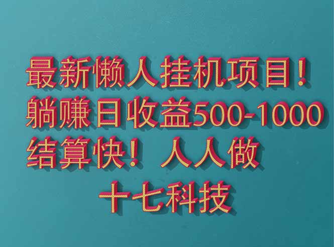 （14630期）2025最新懒人挂机项目！长久稳定，解放双手！单日收益500+-米落轻创