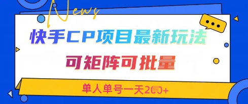 快手CP项目，最新交友赛道玩法，可矩阵可批量，单人单号一天2张+-米落轻创