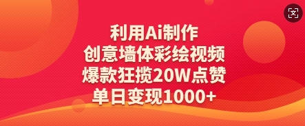 利用Ai制作创意墙体彩绘视频，爆款狂揽20W点赞，单日变现数张-米落轻创