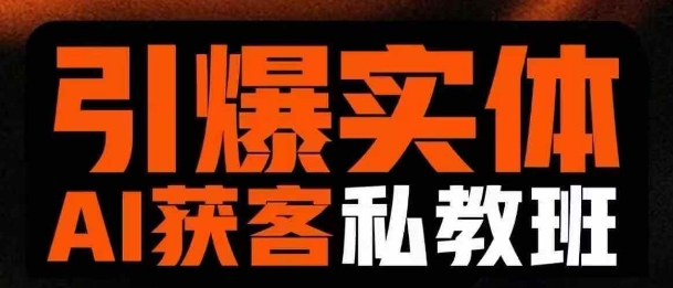 引爆实体AI模板引流私教班，从0~1讲透实体短视频获客-米落轻创