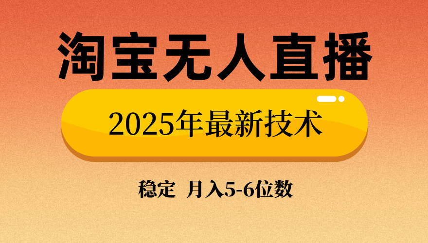 （14175期）淘宝无人直播带货9.0，最新技术，不违规，不封号，当天播，当天见收益…-米落轻创