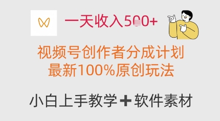 一天收入多张，视频号创作者分成计划，最新100%原创玩法，小白也可以轻松上手操作-米落轻创