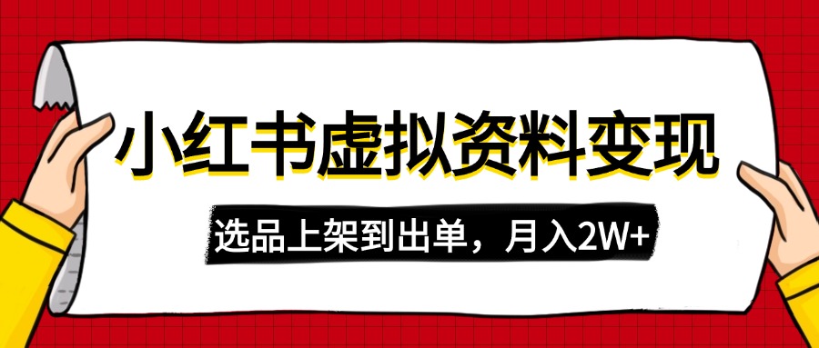 （14513期）小红书虚拟店铺资料变现，复制粘贴搬运，选品上架到出单，月入2W+-米落轻创
